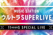 『Mステ ウルトラSUPERLIVE』今年は11時間開催ｷﾀ━━━━━━(ﾟ∀ﾟ)━━━━━━ !!!!!