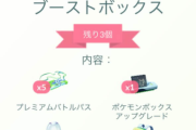 【ポケモンGO】ブーストボックスすぐに消えたね