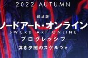 「劇場版SAO プログレッシブ 冥き夕闇のスケルツォ」公開は今秋！ ビジュアル公開！！ これはオーラあるキービジュ