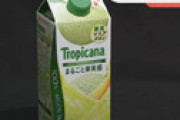 【動画】 トロピカーナ「100％メロンテイスト」 ⇒ 実際は果汁2％　キリンビバレッジに消費者庁が措置命令