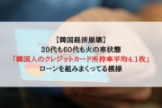 【韓国経済崩壊】20代も60代も火の車状態「韓国人のクレジットカード所持率平均4.1枚」ローンを組みまくってる模様