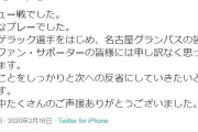 鹿島のルーキー松村優太の謝罪ツイート「危険なプレーでした」名古屋GKランゲラック「心配しないで」