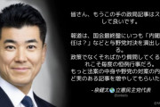 立憲･泉代表「皆さん、もうこの手の政局記事はスルーして良いです」⇒ ツッコミ殺到！