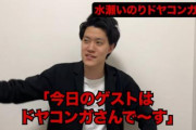 【悲報】お笑い芸人・粗品、ドヤコンガを弄りまくってしまう！「水瀬さん、ぜひ僕のやってる番組にゲストにきてくれませんか？」