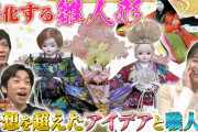 テレビ東京「世界！ニッポン行きたい人応援団」 桃の節句スペシャル！700体の人形で飾られた座敷雛に驚嘆