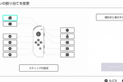 スイッチのシステムアップデート10.0.0を配信 ボタンの割り当てを変更するキーコンフィグ機能などが追加