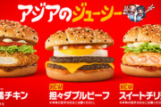 【朗報】マクドナルド、「アジアのジューシー」と題して3種類のバーガーを期間限定販売