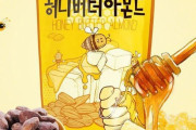 日本人「パッケージが韓国語の方が良く売れる」韓国人「ハニーバターアーモンドが日本で大人気で、工場も増設へ」　韓国の反応