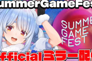 【ホロライブ】SummerGameFest 2025、ぺこちゃんミラー配信あります！