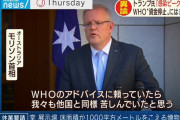 ◆朗報◆コロナ抑えてる豪州首相「WHOを無視してよかったよ」