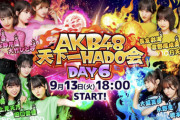 「AKB48天下一HADO会Season2」開催決定！今度は各チームに「監督＆コーチ制度」を導入！