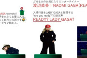 【文春砲】レディーガガがマリオに扮して土管に入ると渡辺直美が登場　開会式の台本11冊入手