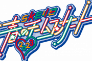 「SKE48 春のチームコンサート2023」マスクを着用した大声での歓声・応援が可能に！