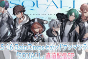 Rain Dropsライブ、現地で見たかったけど楽しみやな