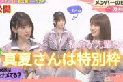 「乃木坂46」ヒミツ年表おもて年表 未公開トーク 堀未央奈v秋元真夏 松村沙友理 齋藤飛鳥