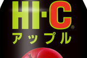 「HI-Cアップル」復活ｗｗｗｗｗｗｗｗｗｗ #昭和 |  良し、次はタブクリアだ  |  プラッシーってまだ売ってるのかな？