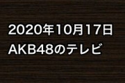 2020年10月17日のAKB48関連のテレビ