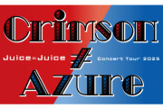 【ホール？ライブハウス？それとも？】Juice=Juice 2026年春ツアーの日程・規模感・情報解禁日予想スレ