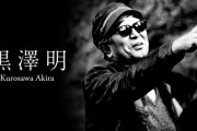【悲報】黒澤明の映画を見た結果、とんでもないことにｗｗｗｗｗｗ