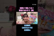 目閉じて聴いてみ！宮地すみれやで #太田美月 #宮地すみれ  #日向坂