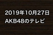 2019年10月27日のAKB48関連のテレビ