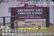 アメリカの学校で女子生徒が銃を乱射、2人死亡・6人怪我　女子生徒は自殺…