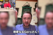 【動画】歌手・Geroさんの誕生日配信にドラコ・マルフォイ（マジで本物）が登場！！！！