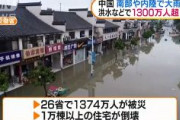 【洪水】中国26省、1374万人被災！！　経済損失257億元（約3,890億円）　国家減災委員会、国家Ⅳ級災害救助緊急時対応措置緊急発令！！