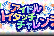 【モバマス10th】エイプリルフール企画「アイドルハイタッチチャレンジ」