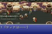 ＦＦ６とかいう主人公が居ないゲームｗｗｗｗｗｗｗｗｗｗｗ