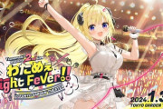 【ホロライブ】わためセカンドライブ決定！「わためぇ Night Fever!! in TOKYO GARDEN THEATER」 東京ガーデンシアターにて開催【2024年1/31(水)】