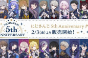 にじさんじ・5周年記念グッズが2月3日より発売決定！！全22名オリジナル衣装で登場