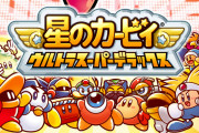 【朗報】星のカービィ最高傑作、満場一致で決まる