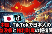 【速報】中国、TikTokで日本人の収益没収と権利剥奪の報復開始ｗｗｗ