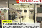 三菱UFJ銀行の貸金庫から顧客の金品を盗んだ事件 金塊20kg(2.6億円相当)を盗んだ疑いで46歳元行員の女･今村由香理容疑者を逮捕