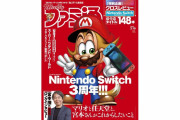 【朗報】3月5日発売の「週刊ファミ通 3/19号」はNintendo Switchの3周年特集！！任天堂・宮本氏のロングインタビューも掲載！！