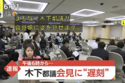 木下都議「辞めます」ワイ「おう、やっとか」木「議員の仕事をさせてもらえない理不尽な現実が…」