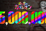 【流行】話題のゲーム「めっちゃカメレオン」発売から１ヶ月足らずで1500万本売上ｗｗｗｗｗｗｗｗ