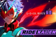 【脱任】『仮面ライダー』の新作ゲーム『ライドカメンズ』が発表！！