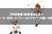 野球のインフィードフライとか言うルールｗｗｗｗ