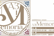 「A3! Memoria.」9月1日より開催！6年間を振り返る展示イベントに「最高すぎる〜〜」