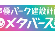 テレビ朝日「声優パーク建設計画メタバース部」にアイマスの出演が決定！9月11日あさ10時から生放送