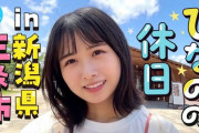 上村ひなの、日向坂ちゃんねるで三条市を散策！動画を視聴したおひさまの感想がこちら