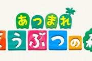 任天堂「どう森新作タイトル募集!○○どうぶつの森」