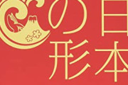 【これだけは】残　し　た　く　な　い　日　本　の　文　化