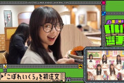 長嶋凛桜ちゃん、念願の｢こぼれいくら｣デビュー！！！【乃木坂46】