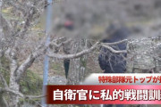 陸自特殊部隊の元トップが指導、現役自衛官などを募り私的に戦闘訓練…情報保全隊も事実を把握し調査！