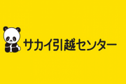 サカイ引越センター、ヤバすぎる労働環境が暴露される「基本給6万円で残業120時間超え、パワハラや労災隠しも当たり前」→若手社員が労組結成へ