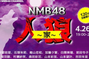 【朗報】NMB48、人狼ゲームに選抜常連メンバーを大量招集！！！