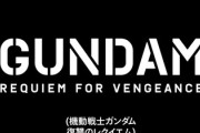 機動戦士ガンダム復讐のレクイエム、めっちゃ面白そう！